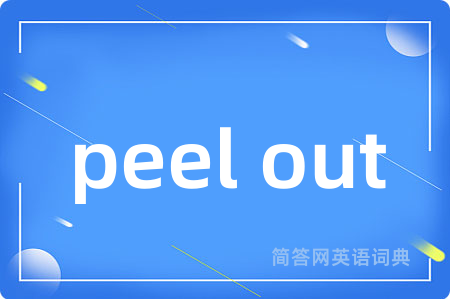 peel out是什么意思,peel out的中文翻译 peel out