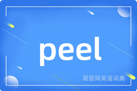 peel是什么意思,peel的中文翻译 peel