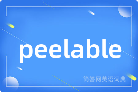 peelable是什么意思,peelable的中文翻译 peelable