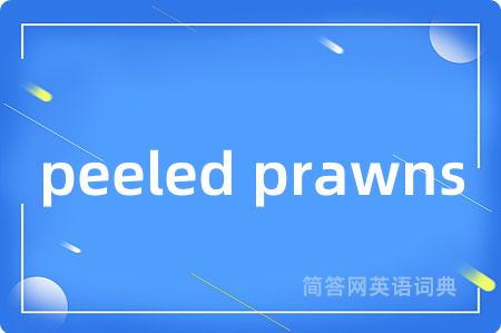 peeled prawns是什么意思,peeled prawns的中文翻译 peeled prawns