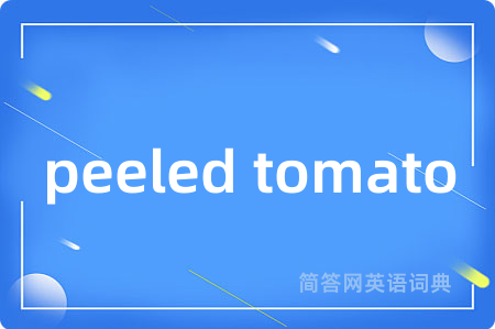 peeled tomato是什么意思,peeled tomato的中文翻译 peeled tomato