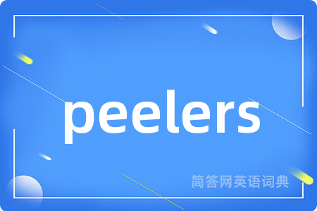 peelers是什么意思,peelers的中文翻译 peelers