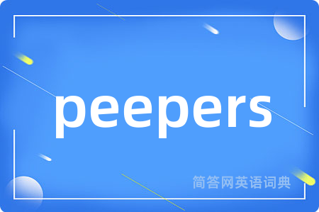 peepers是什么意思,peepers的中文翻译 peepers