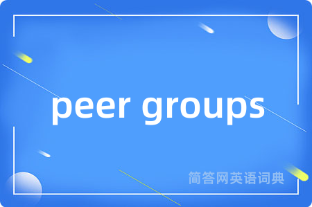 peer groups是什么意思,peer groups的中文翻译 peer groups