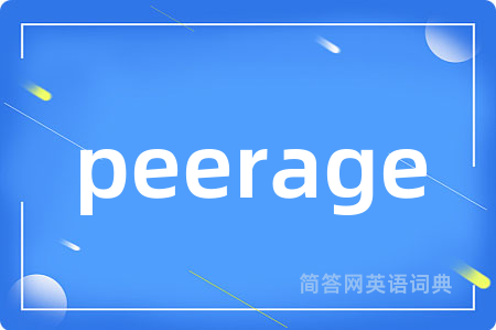 peerage是什么意思,peerage的中文翻译 peerage