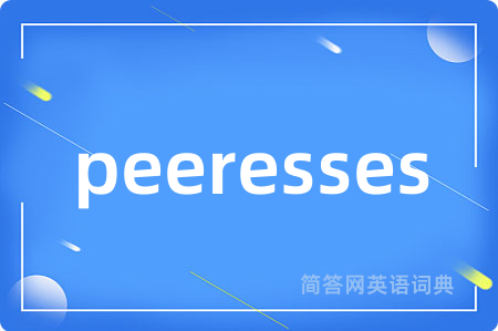 peeresses是什么意思,peeresses的中文翻译 peeresses