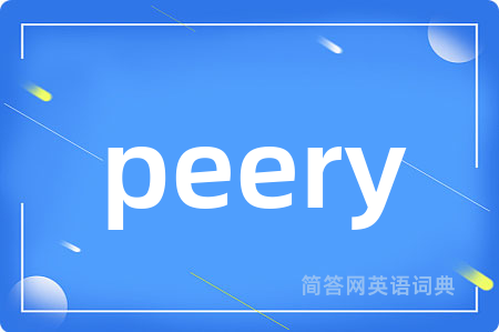 peery是什么意思,peery的中文翻译 peery