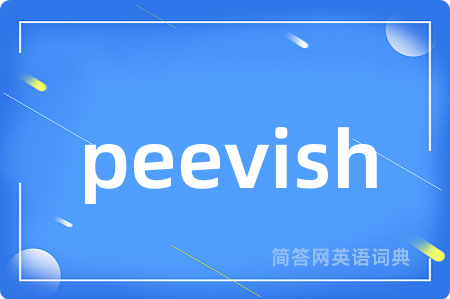 peevish是什么意思,peevish的中文翻译 peevish