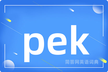 pek是什么意思,pek的中文翻译 pek