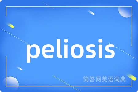 peliosis是什么意思,peliosis的中文翻译 peliosis