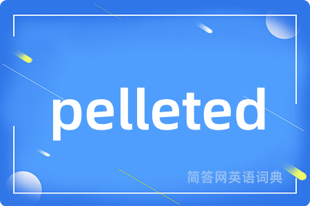 pelleted是什么意思,pelleted的中文翻译 pelleted