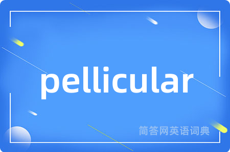 pellicular是什么意思,pellicular的中文翻译 pellicular