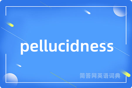 pellucidness是什么意思,pellucidness的中文翻译 pellucidness