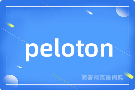 peloton是什么意思,peloton的中文翻译 peloton