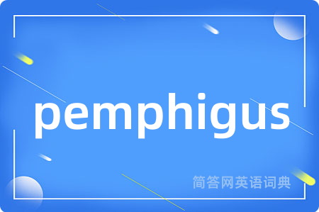 pemphigus是什么意思,pemphigus的中文翻译 pemphigus