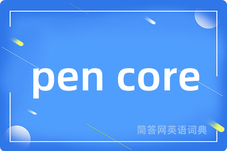 pen core是什么意思,pen core的中文翻译 pen core