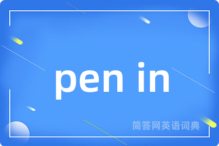 pen in是什么意思,pen in的中文翻译 pen in