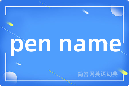 pen name是什么意思,pen name的中文翻译 pen name