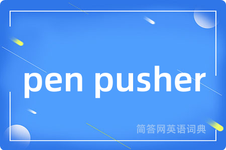 pen pusher是什么意思,pen pusher的中文翻译 pen pusher