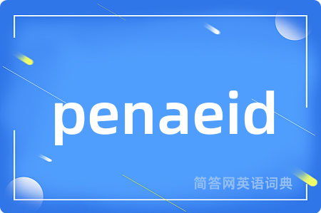 penaeid是什么意思,penaeid的中文翻译 penaeid