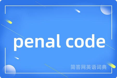 penal code是什么意思,penal code的中文翻译 penal code