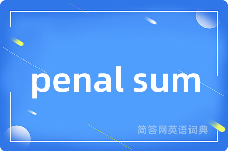 penal sum是什么意思,penal sum的中文翻译 penal sum