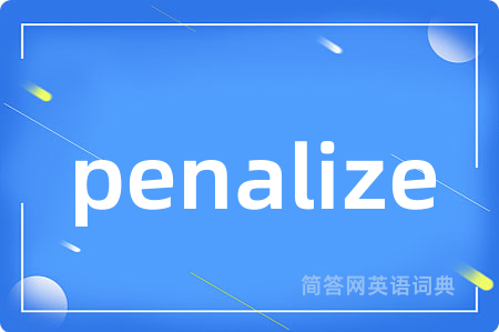 penalize是什么意思,penalize的中文翻译 penalize