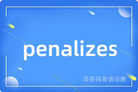 penalizes是什么意思,penalizes的中文翻译 penalizes