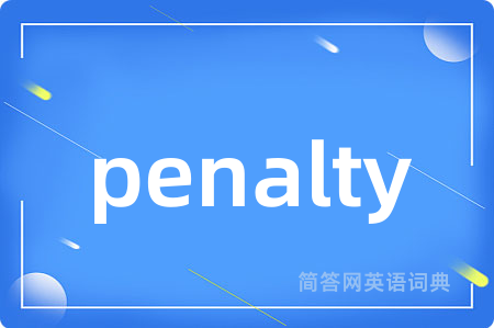 penalty是什么意思,penalty的中文翻译 penalty