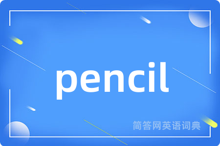 pencil是什么意思,pencil的中文翻译 pencil