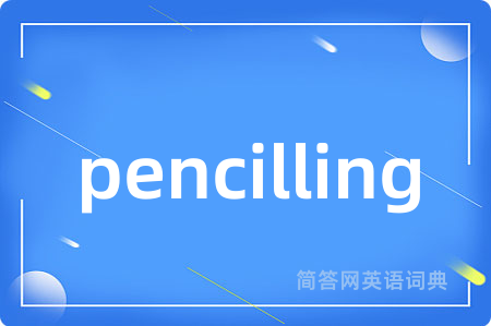 pencilling是什么意思,pencilling的中文翻译 pencilling