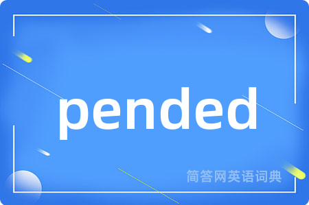 pended是什么意思,pended的中文翻译 pended