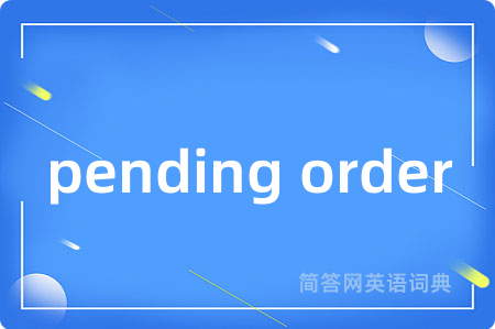 pending order是什么意思,pending order的中文翻译 pending order