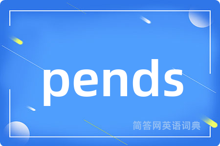pends是什么意思,pends的中文翻译 pends