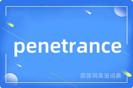 penetrance是什么意思,penetrance的中文翻译 penetrance