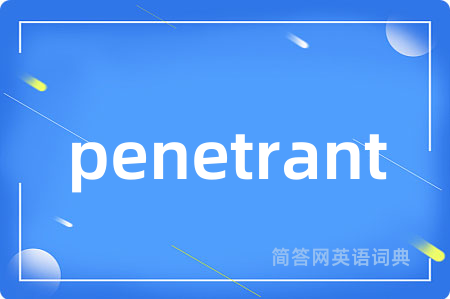 penetrant是什么意思,penetrant的中文翻译 penetrant