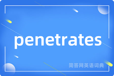penetrates是什么意思,penetrates的中文翻译 penetrates