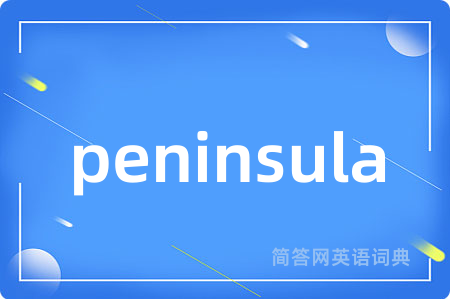 peninsula是什么意思,peninsula的中文翻译 peninsula