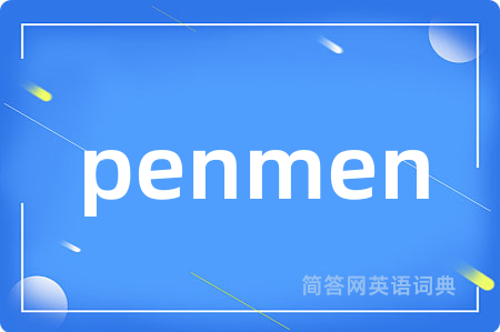 penmen是什么意思,penmen的中文翻译 penmen