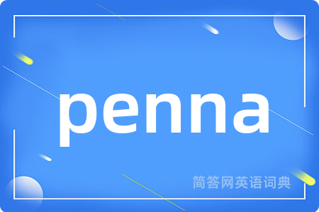 penna是什么意思,penna的中文翻译 penna