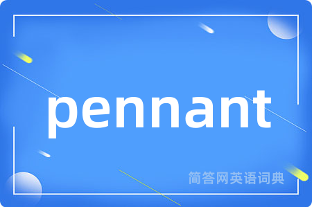 pennant是什么意思,pennant的中文翻译 pennant
