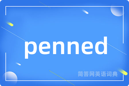 penned是什么意思,penned的中文翻译 penned