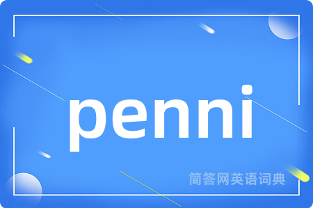 penni是什么意思,penni的中文翻译 penni