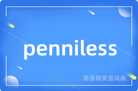 penniless是什么意思,penniless的中文翻译 penniless