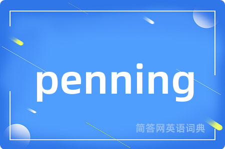 penning是什么意思,penning的中文翻译 penning