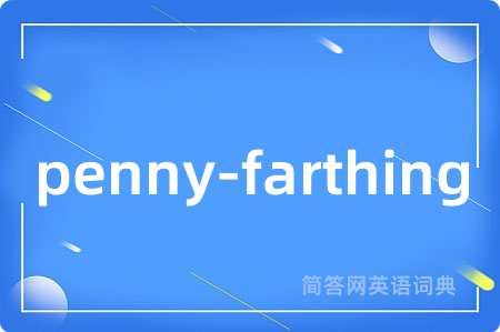 penny-farthing是什么意思,penny-farthing的中文翻译 penny-farthing