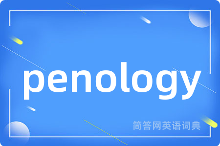 penology是什么意思,penology的中文翻译 penology