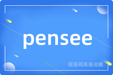 pensee是什么意思,pensee的中文翻译 pensee