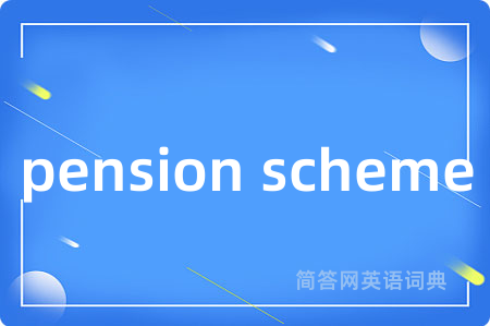 pension scheme是什么意思,pension scheme的中文翻译 pension scheme