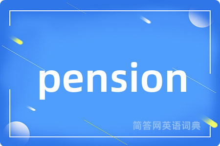 pension是什么意思,pension的中文翻译 pension